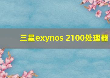 三星exynos 2100处理器